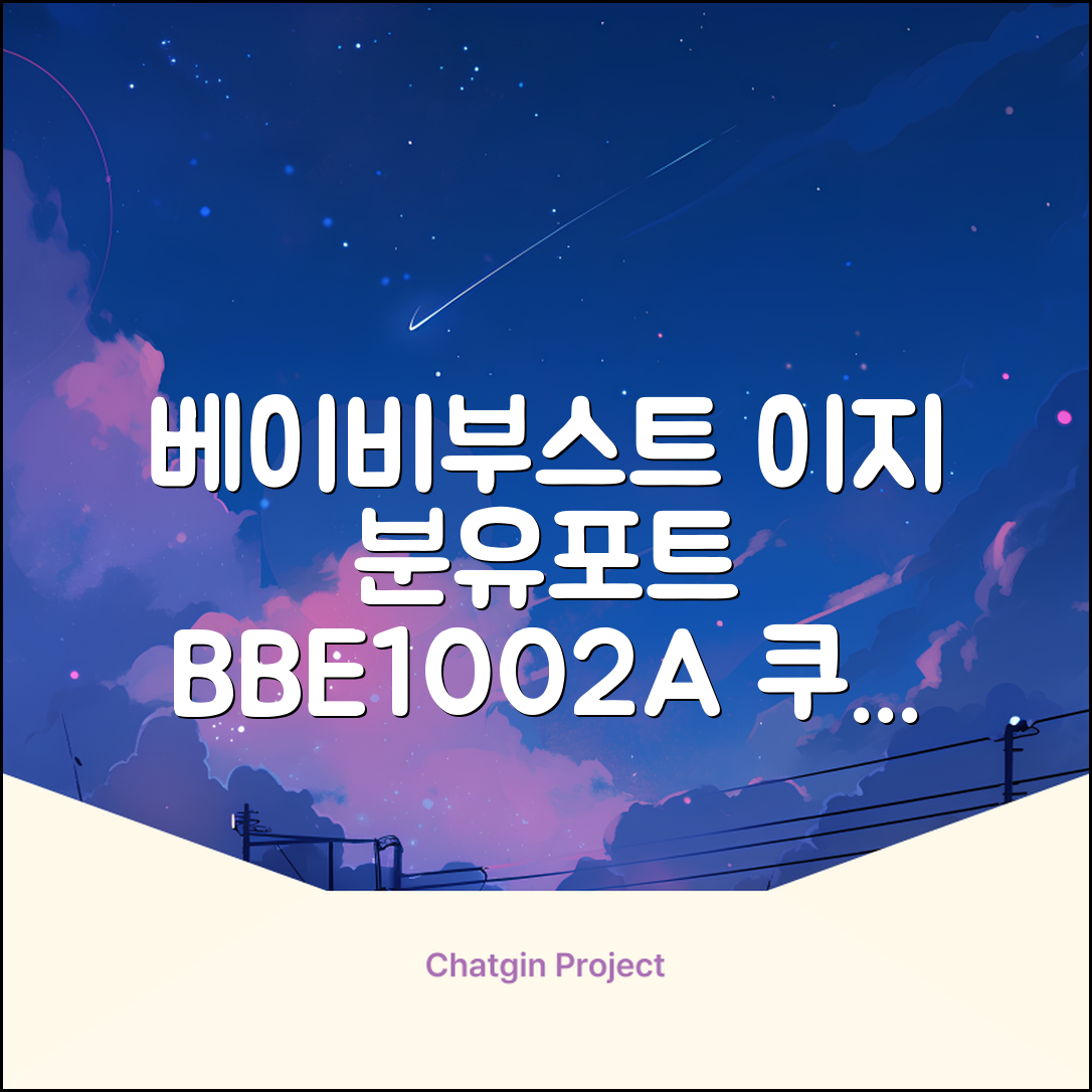 베이비부스트 이지 분유포트, BBE1002A 추천 리뷰