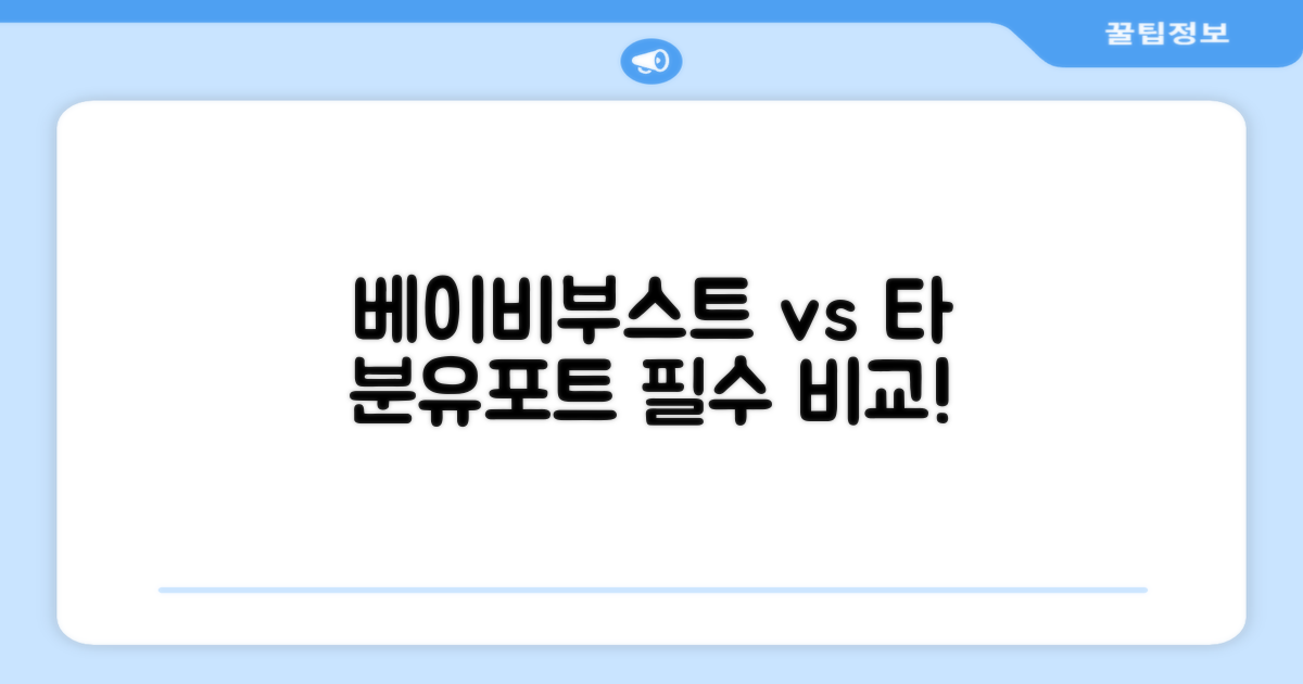 베이비부스트 vs 다른 분유포트