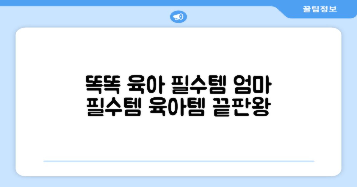 똑똑한 육아 필수템