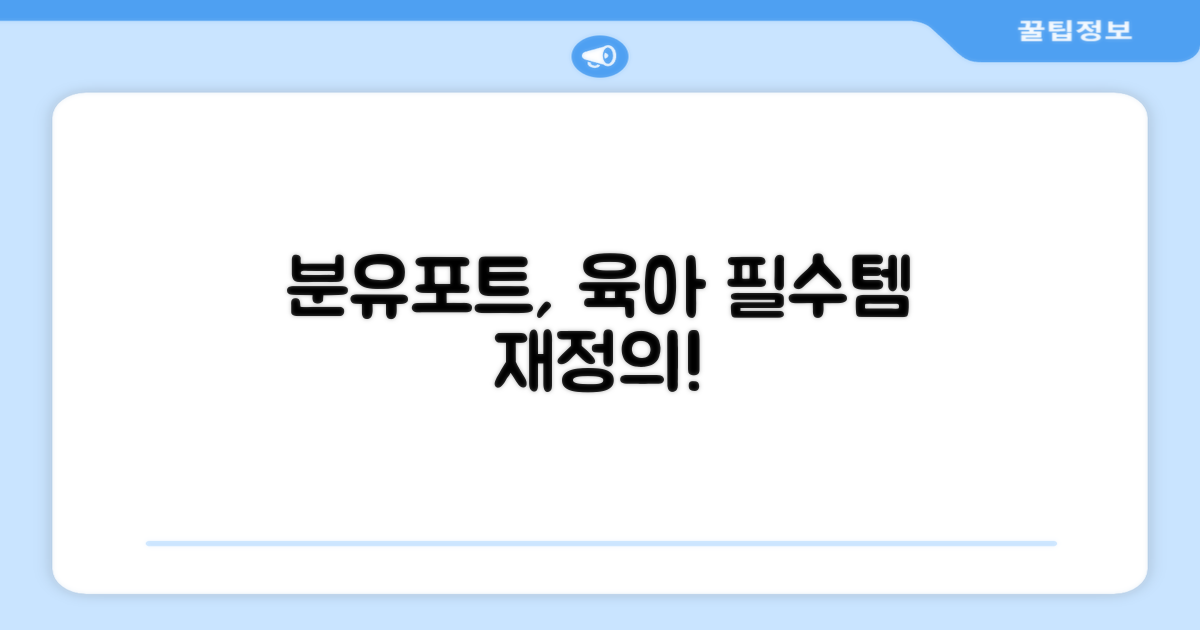 분유포트, 육아 필수템 재정의