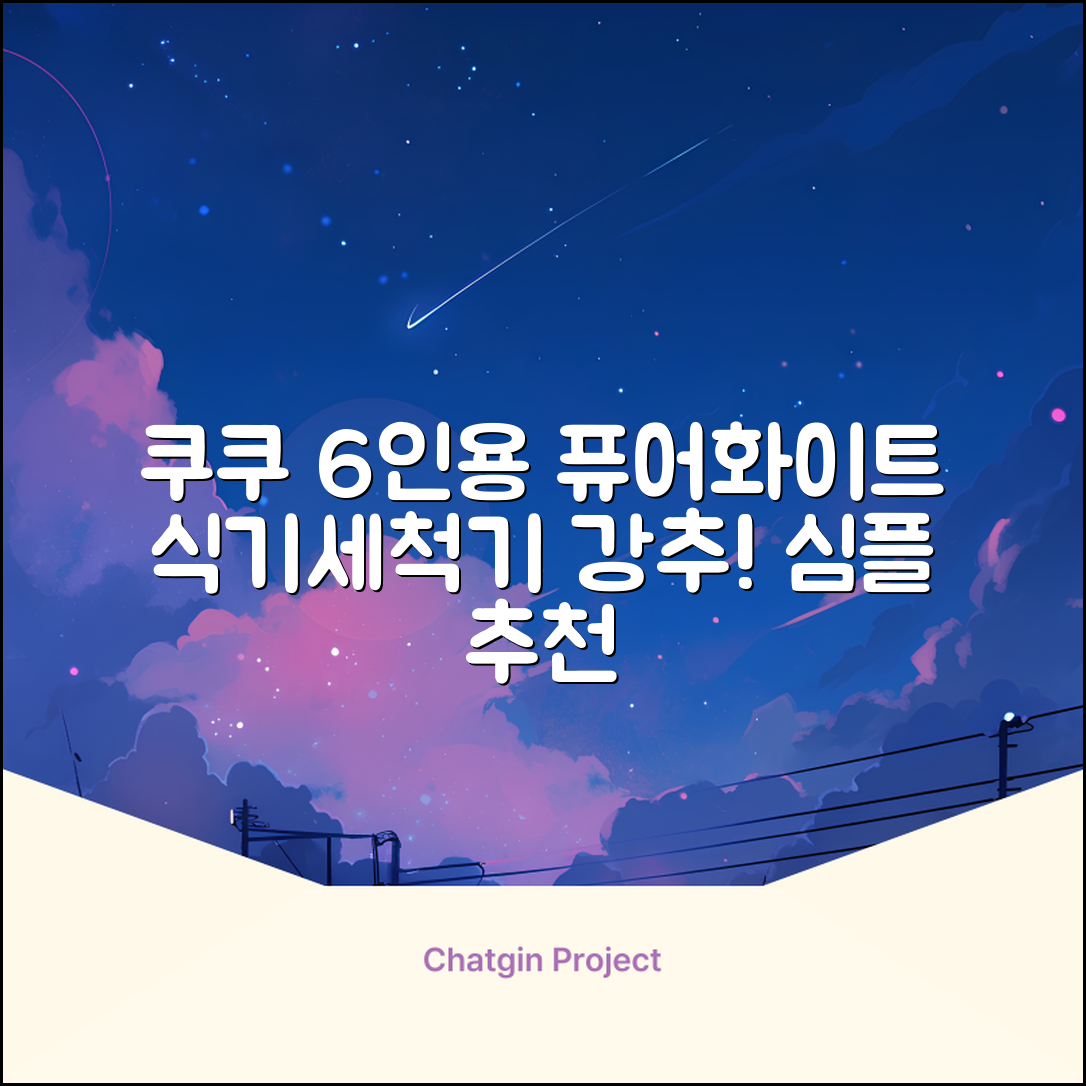 쿠쿠 인테리어 식기세척기 6인용, 퓨어 화이트, CDW-CS0620TWE, 단순배송상품 추천 리뷰