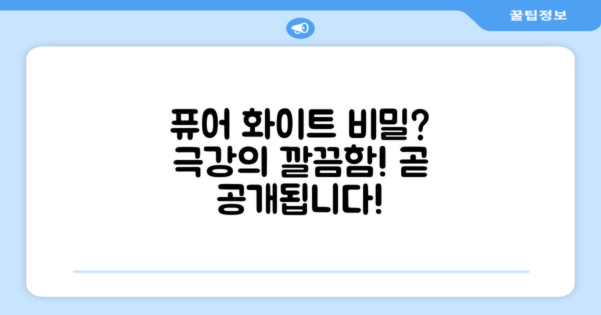 퓨어 화이트, 깔끔함의 비밀?