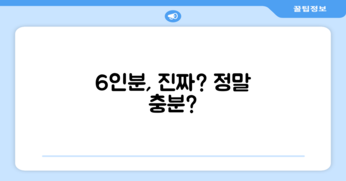 6인용, 정말 충분할까?