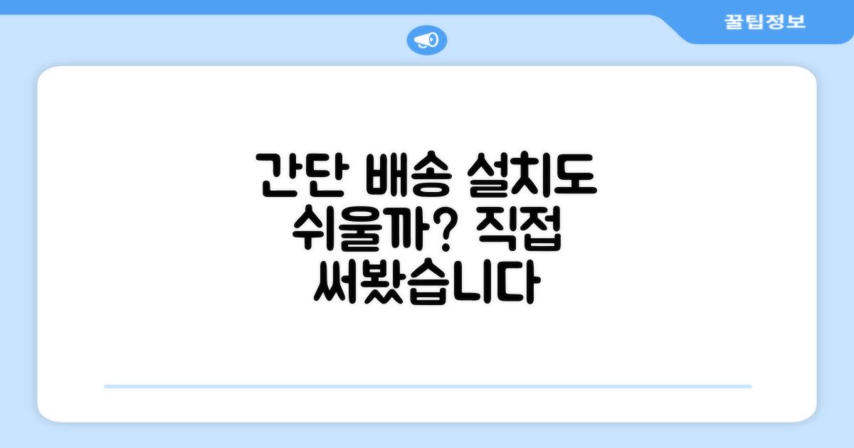 단순배송, 설치는 쉬울까?