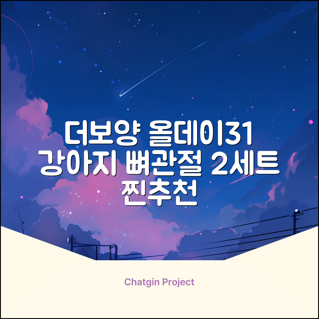 더보양 올데이31 강아지 영양제, 160정, 뼈/관절강화, 2세트 추천 리뷰