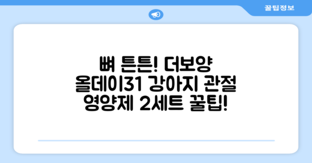 더보양 올데이31 강아지 영양제, 160정, 뼈/관절강화, 2세트 추천 리뷰