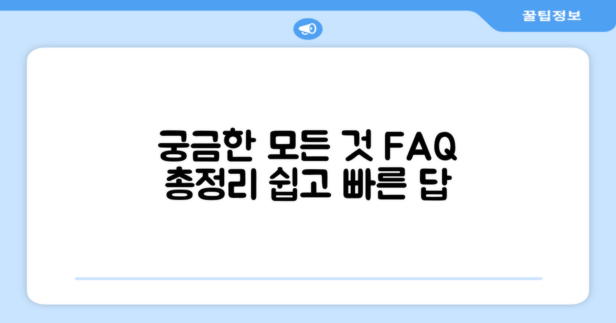 자주 묻는 질문