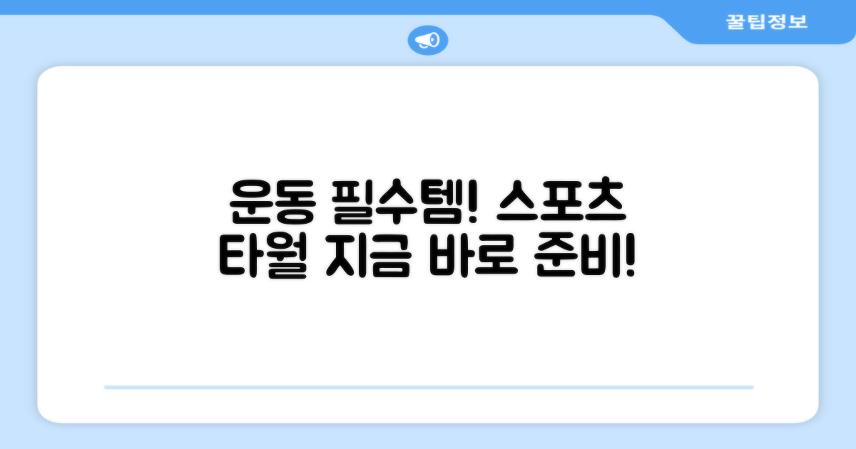 지금 바로 스포츠 타월 준비하세요