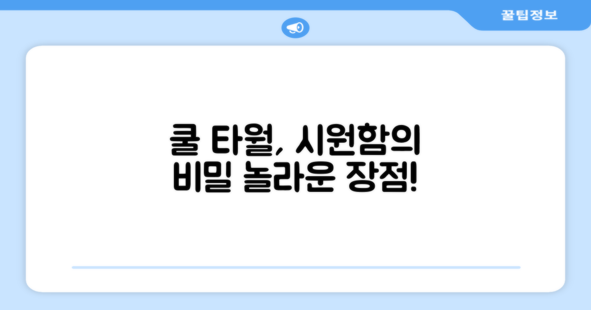 쿨 타월의 장점을 확인하세요