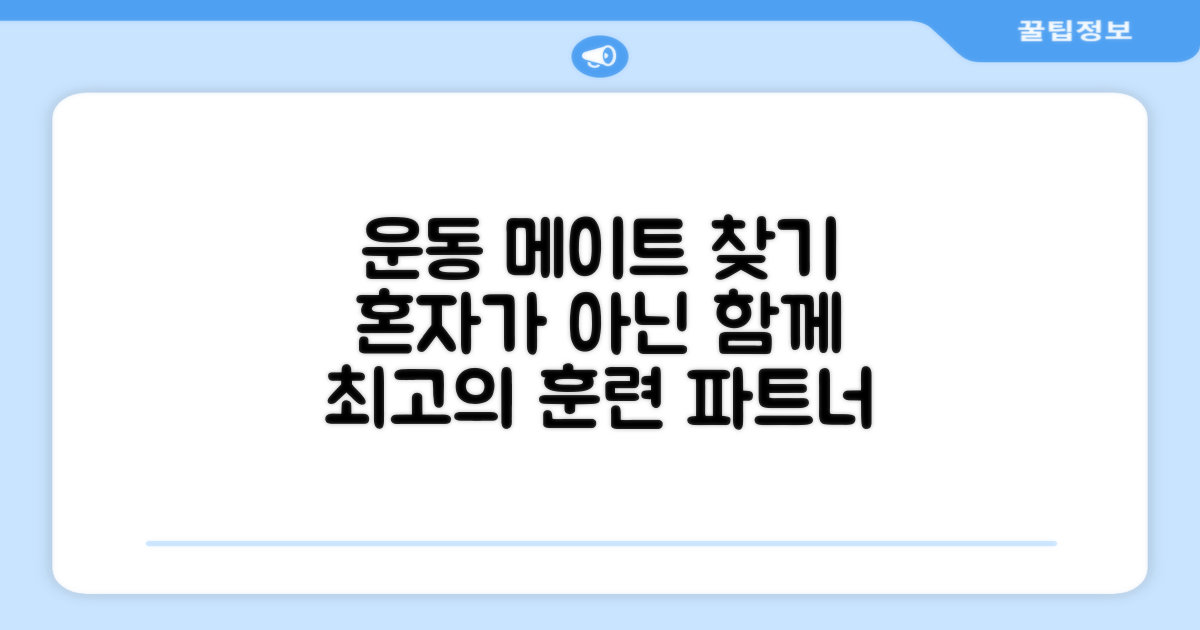 운동 파트너로 활용하세요