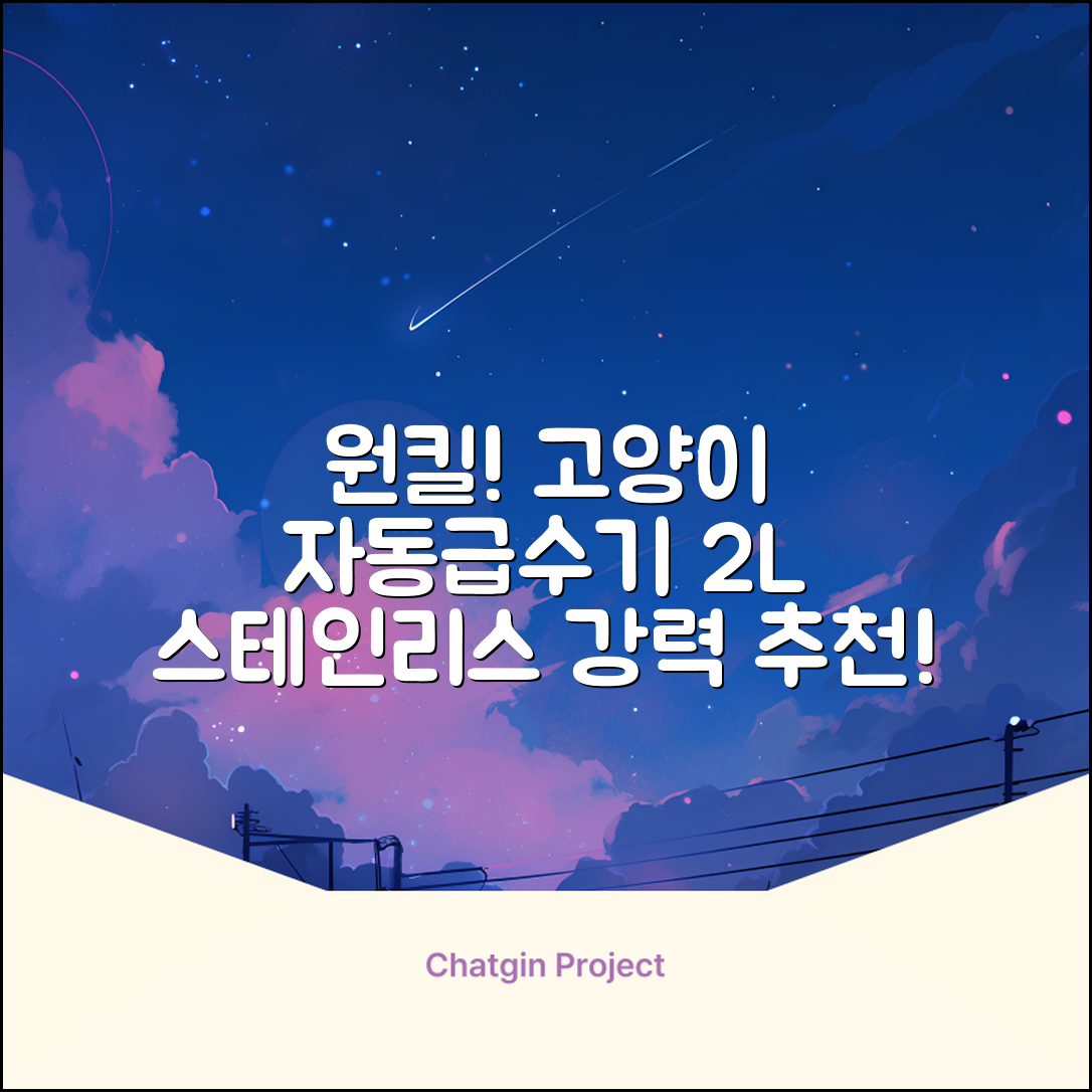 oneisall 고양이자동급수기 스테인리스2L 수위창 쉬운세척 식기세척기호환, 1개, Sliver 추천 리뷰