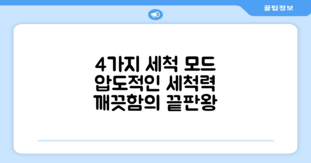 4가지 세척 모드 지원