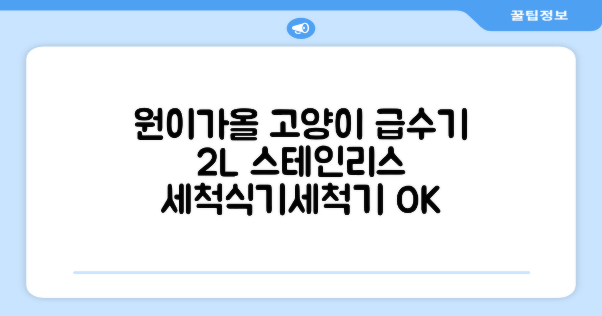 oneisall 고양이자동급수기 스테인리스2L 수위창 쉬운세척 식기세척기호환, 1개, Sliver 추천 리뷰