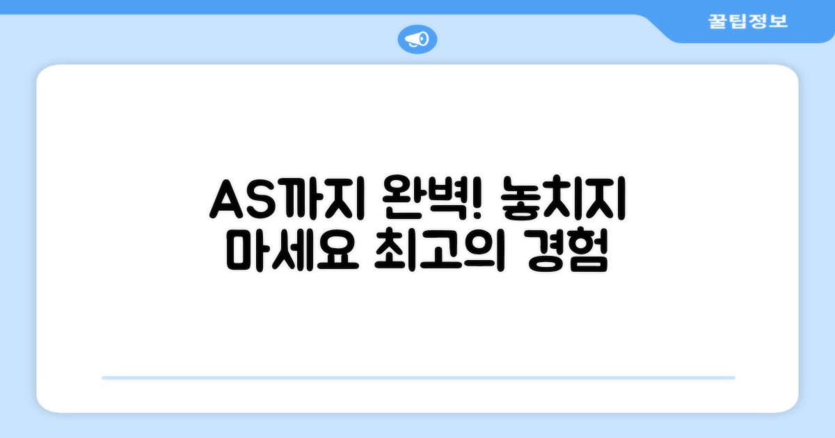 AS까지 완벽하게 챙기세요!