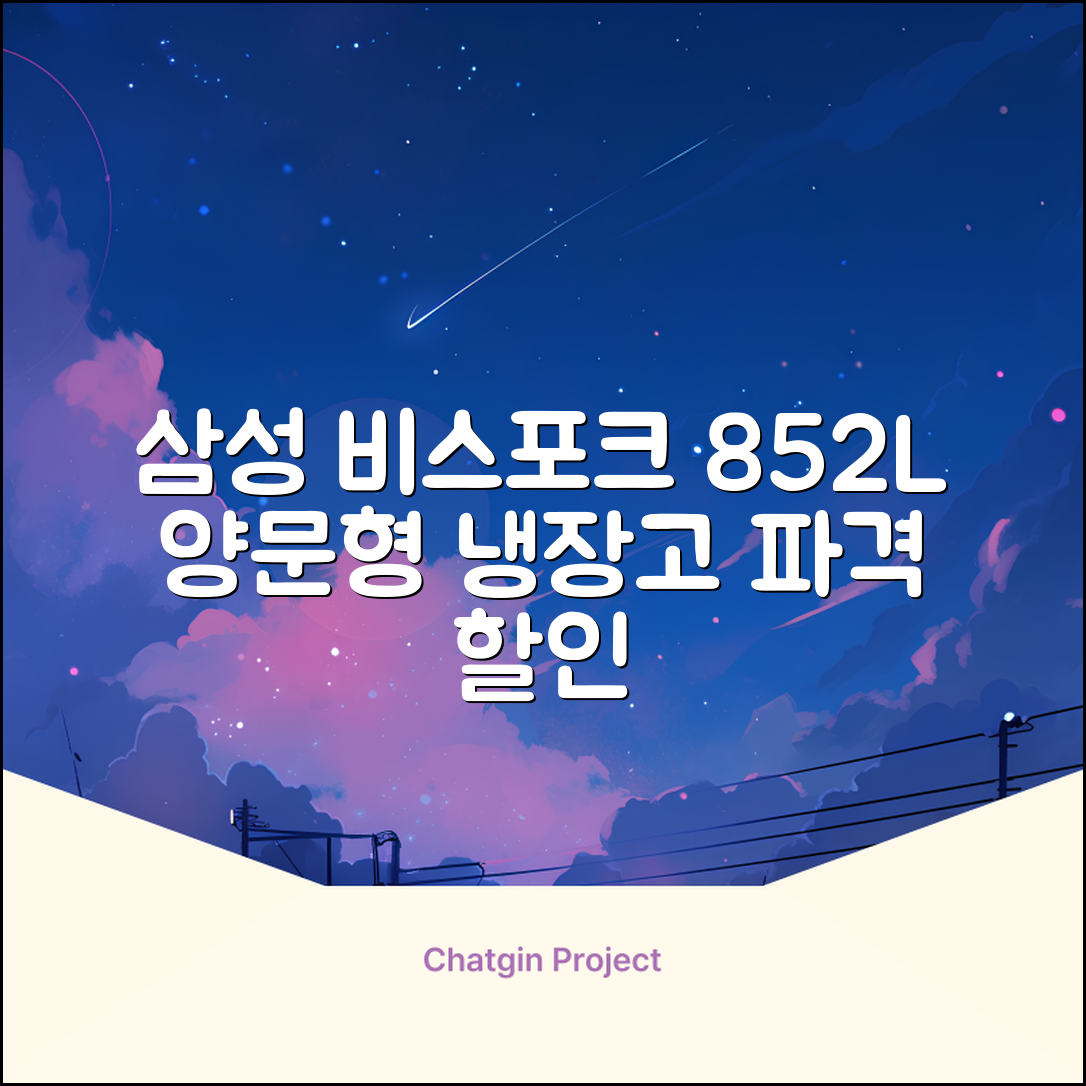 [색상선택형] 삼성전자 비스포크 852L 2도어 양문형 냉장고 방문설치, RS84DB5002CW 추천 리뷰