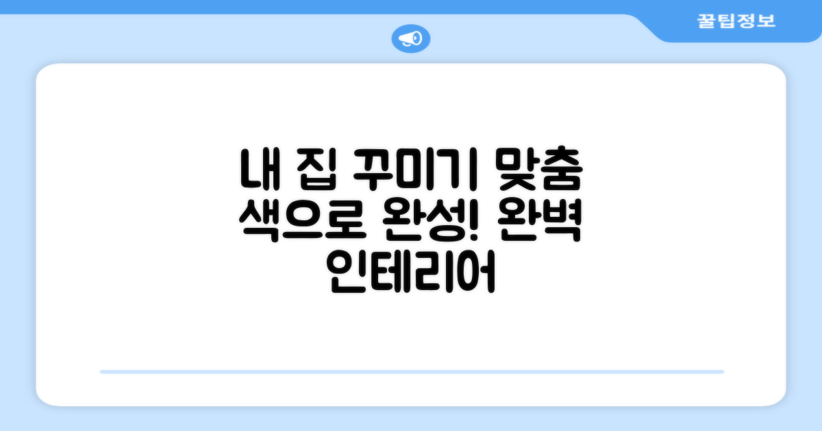 맞춤 색상으로 인테리어 완성
