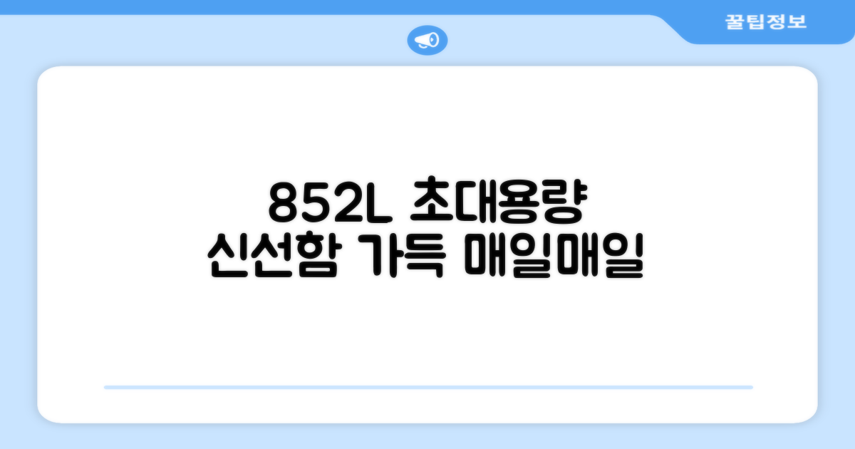 852L 대용량, 신선함이 가득