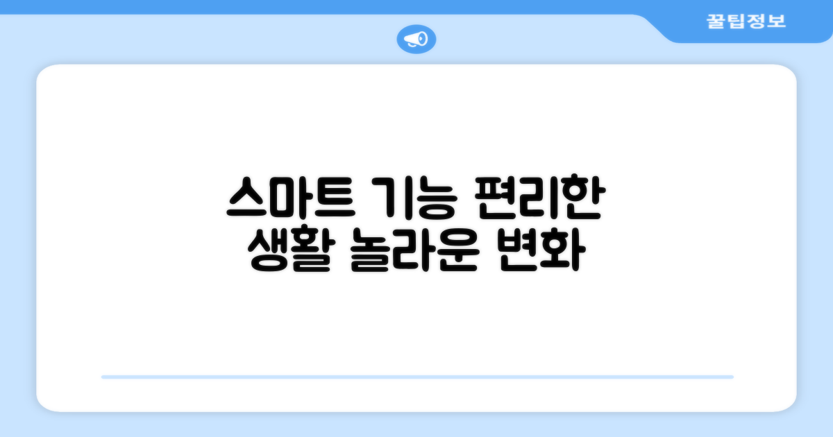 스마트 기능으로 편리한 생활
