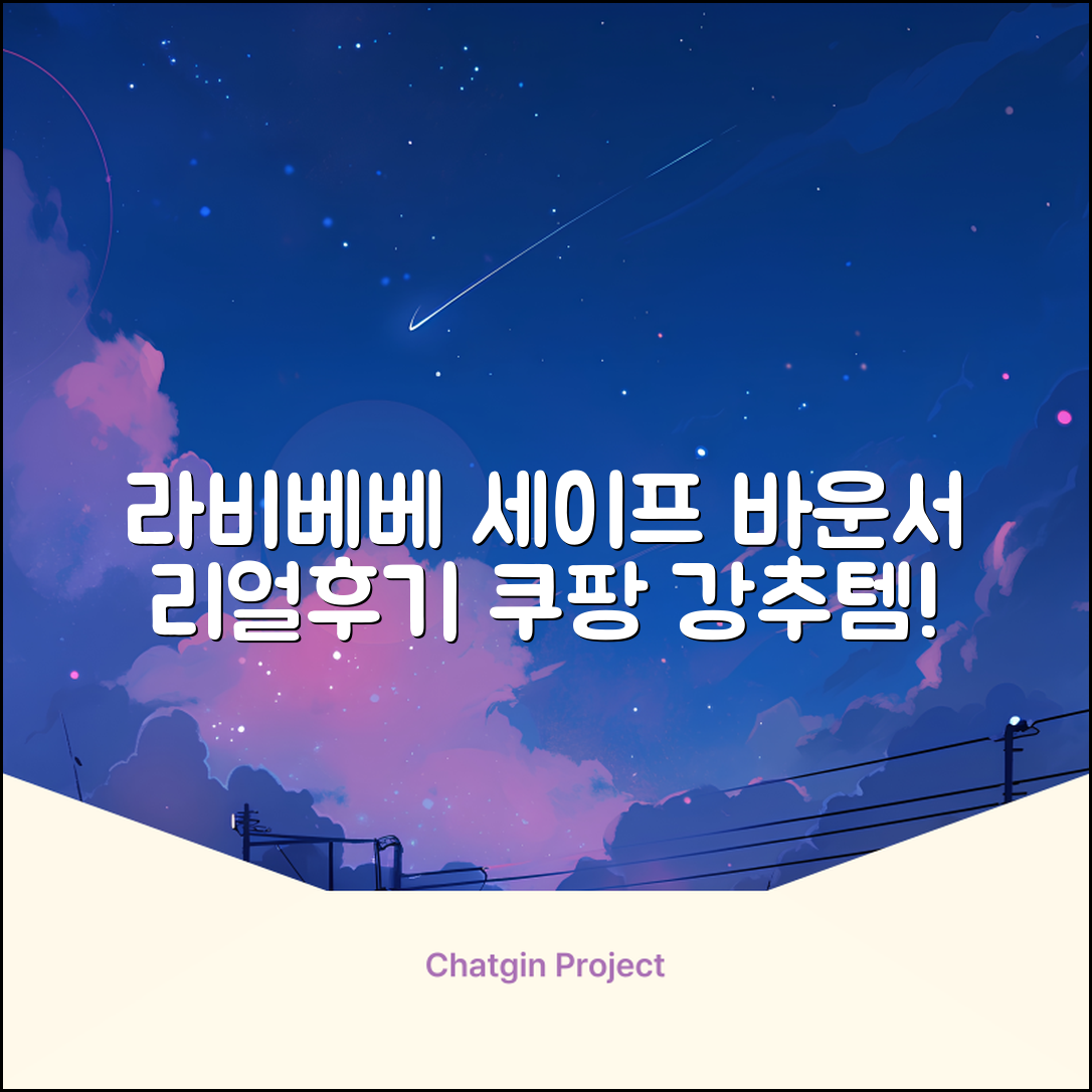 라비베베 세이프 바운서 추천 리뷰