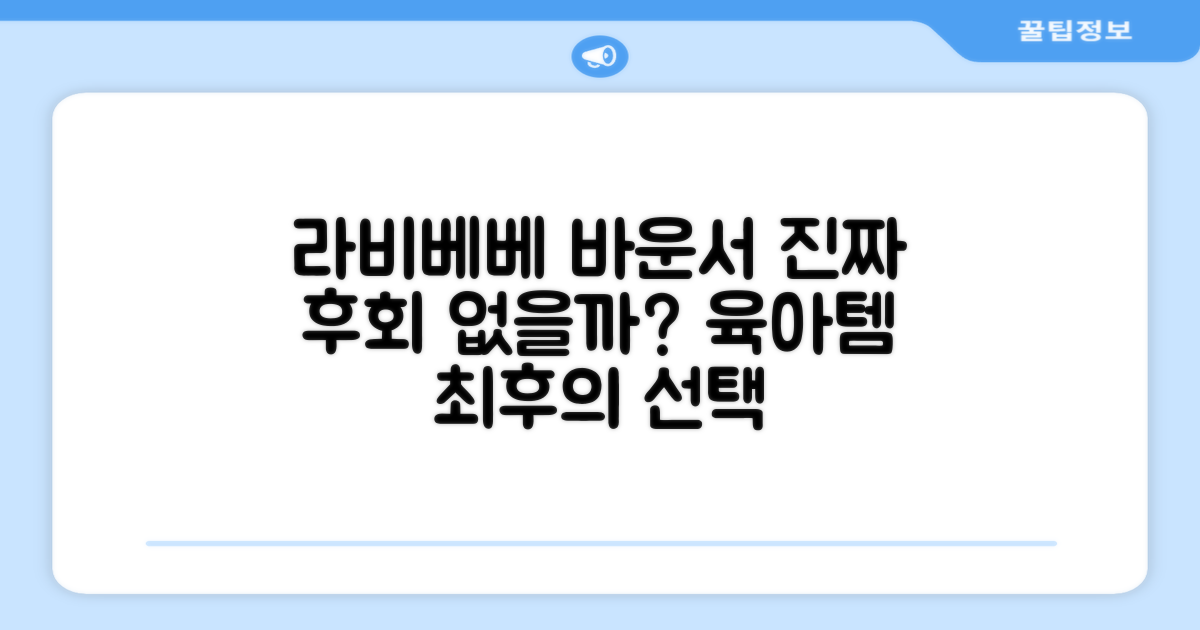 라비베베 바운서, 후회는 없을까?