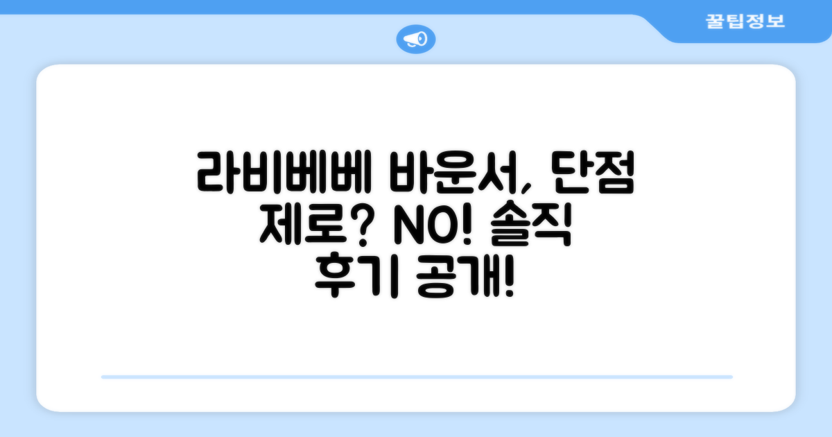 라비베베 바운서, 단점은 없을까?