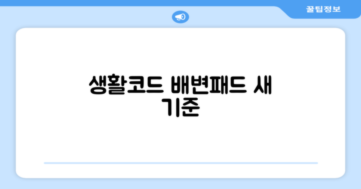 생활코드, 배변패드 새 기준