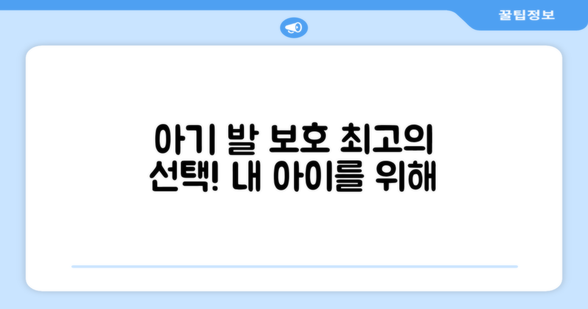 우리 아기 발을 지켜줄 최고의 선택