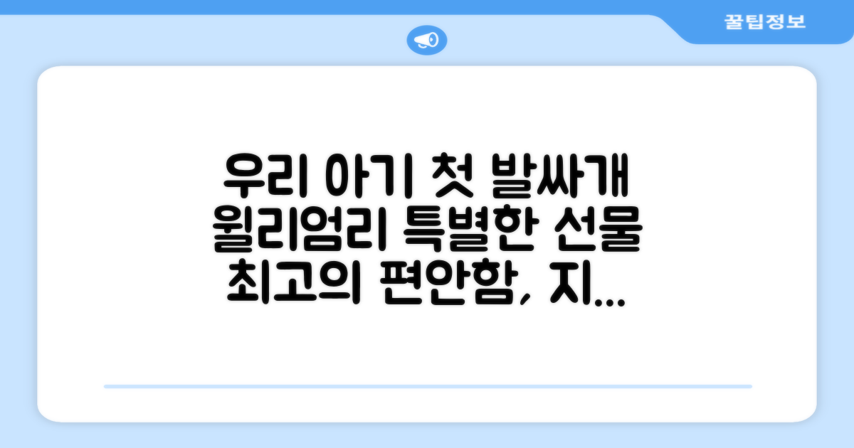 우리 아기 첫 발싸개, 윌리엄리로 준비하세요