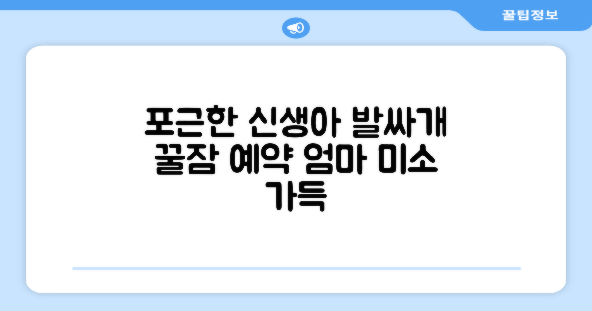 편안한 신생아 발싸개, 경험하세요