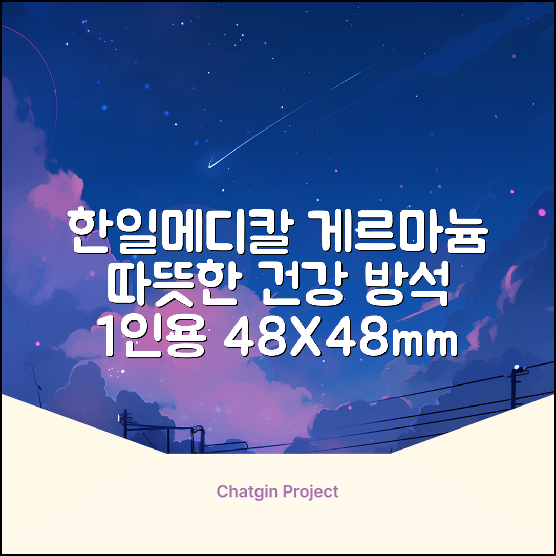 한일메디칼 GERMANIUM 게르마늄 온열 건강방석, 1인용 48X48mm, 1개 추천 리뷰