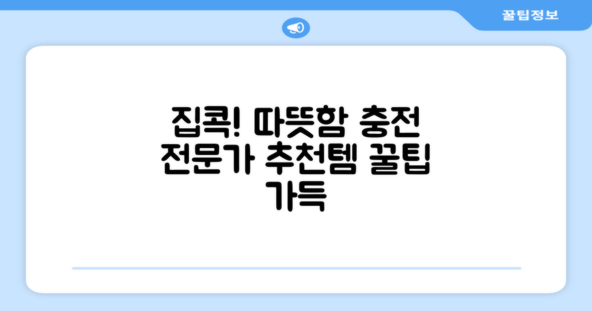 집에서 즐기는 따뜻함, 전문가 추천