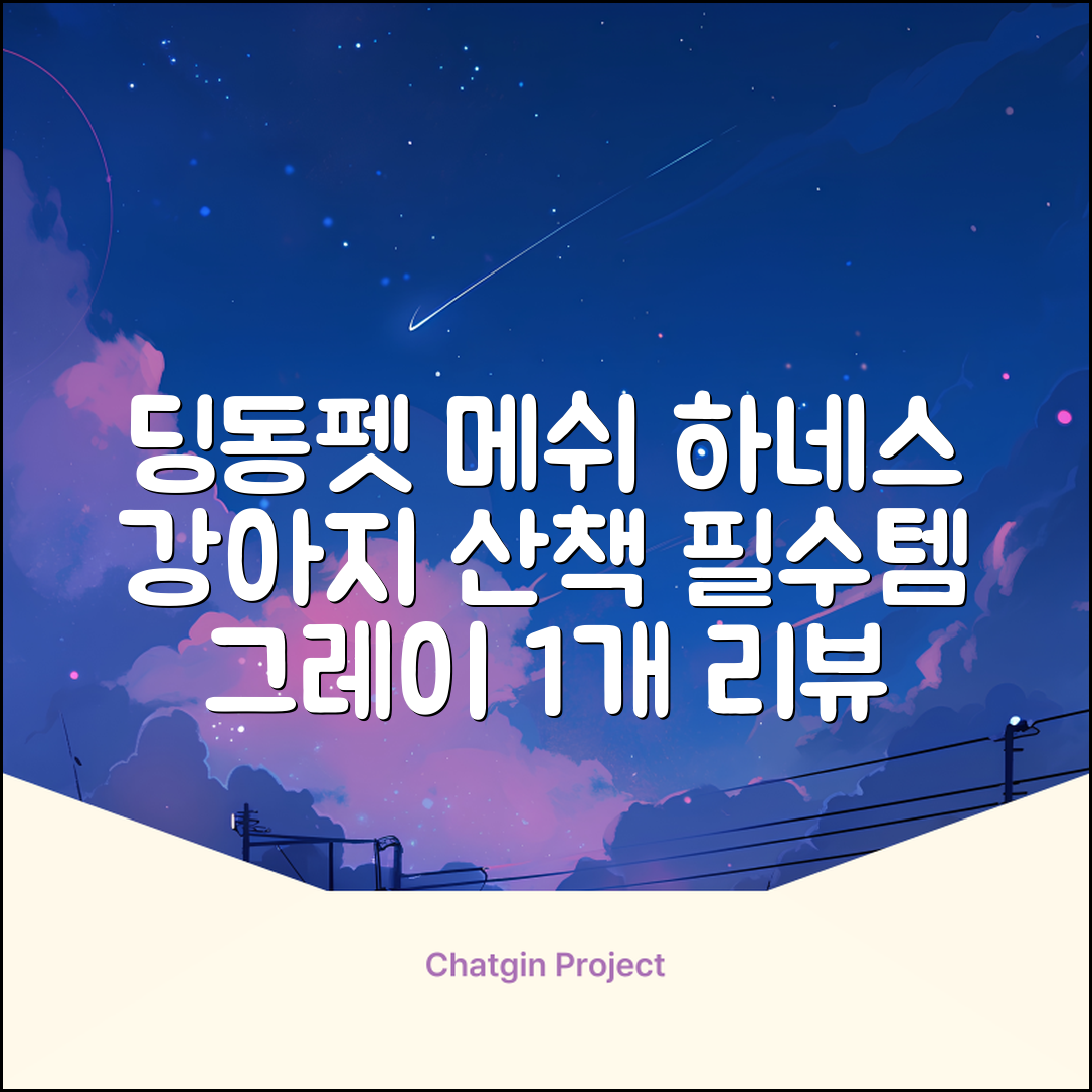 딩동펫 강아지용 메쉬 X형 하네스, 그레이, 1개 추천 리뷰