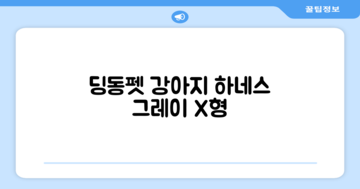 딩동펫 강아지용 메쉬 X형 하네스, 그레이, 1개 추천 리뷰