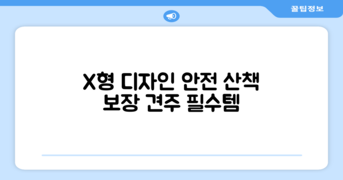 X형 디자인, 안전 산책 보장