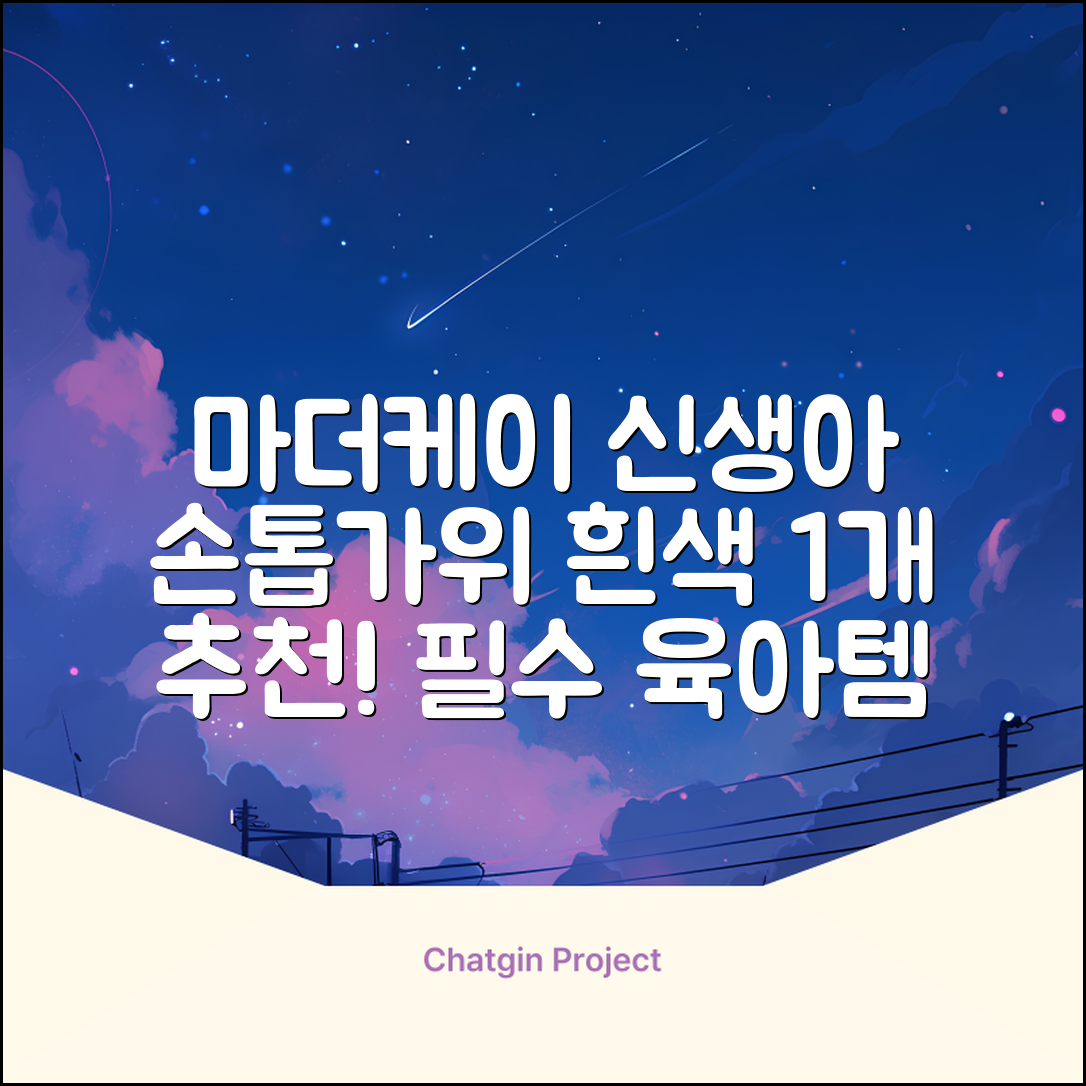 마더케이 신생아 손톱가위, 흰색, 1개 추천 리뷰