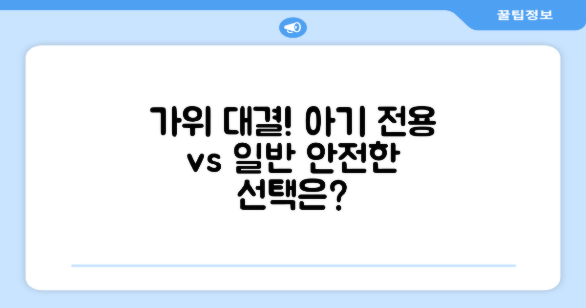 일반 가위 vs 아기 전용