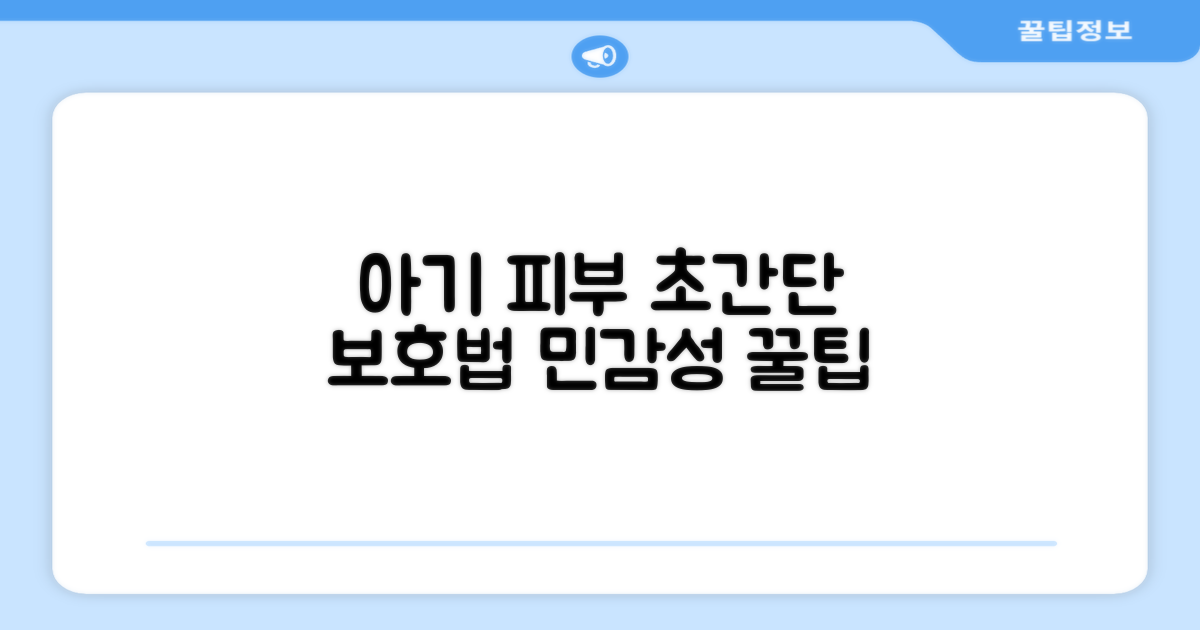 까다로운 아기 피부 보호