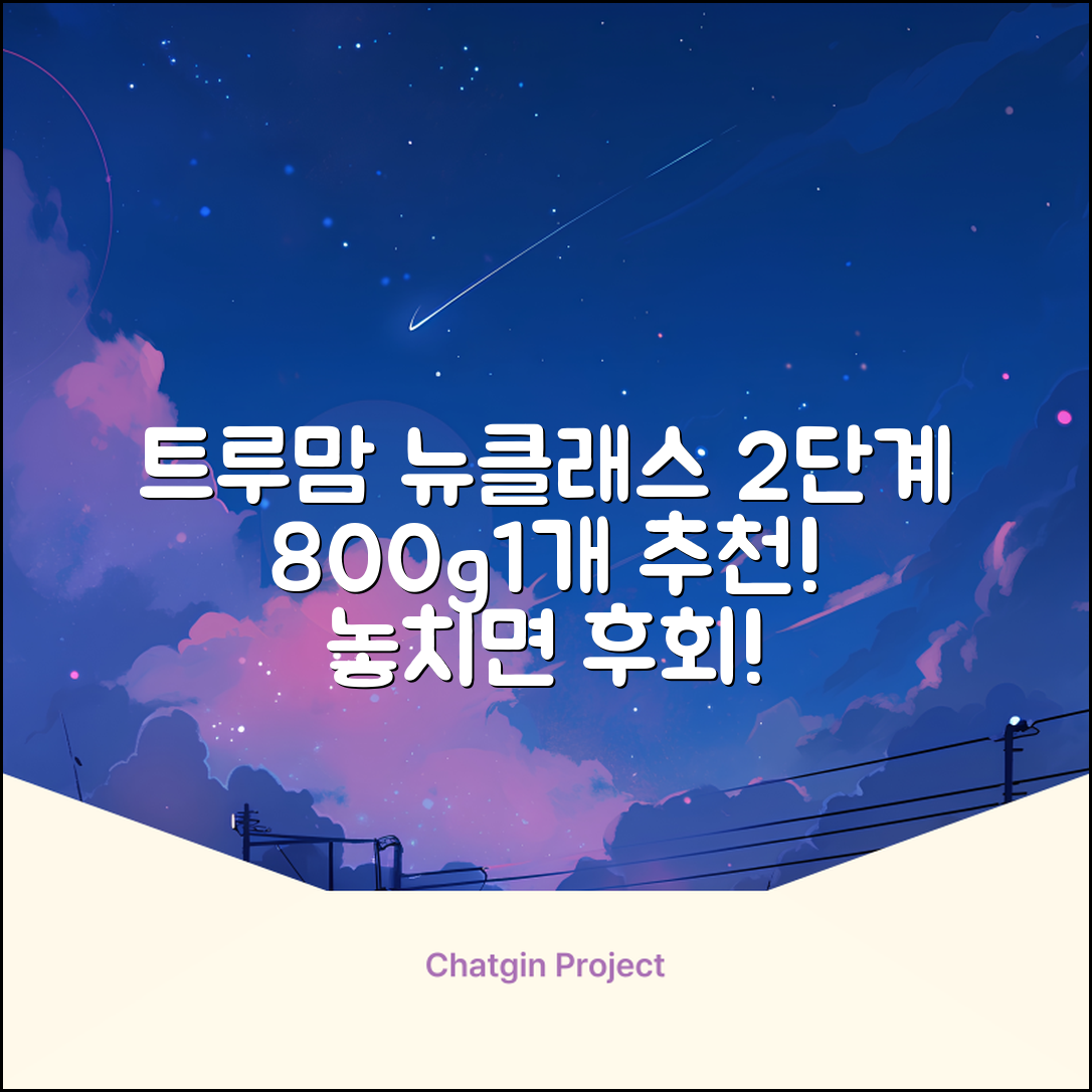 트루맘 뉴클래스 분유 2단계, 800g, 1개 추천 리뷰