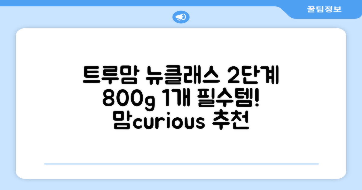 트루맘 뉴클래스 분유 2단계, 800g, 1개 추천 리뷰