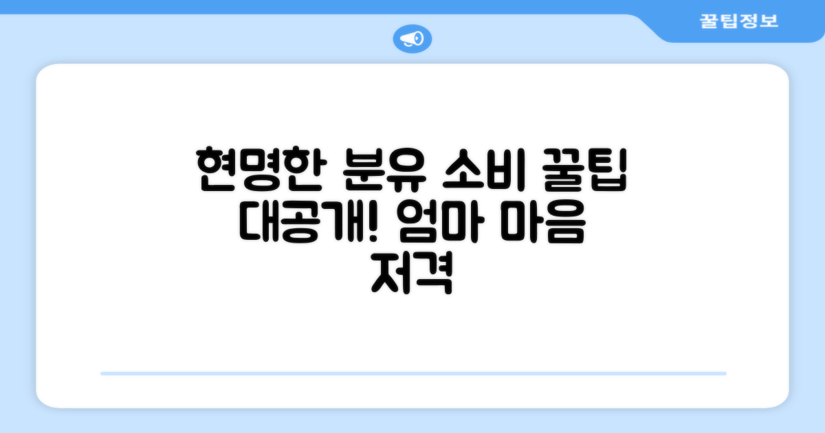 분유, 현명한 소비 전략