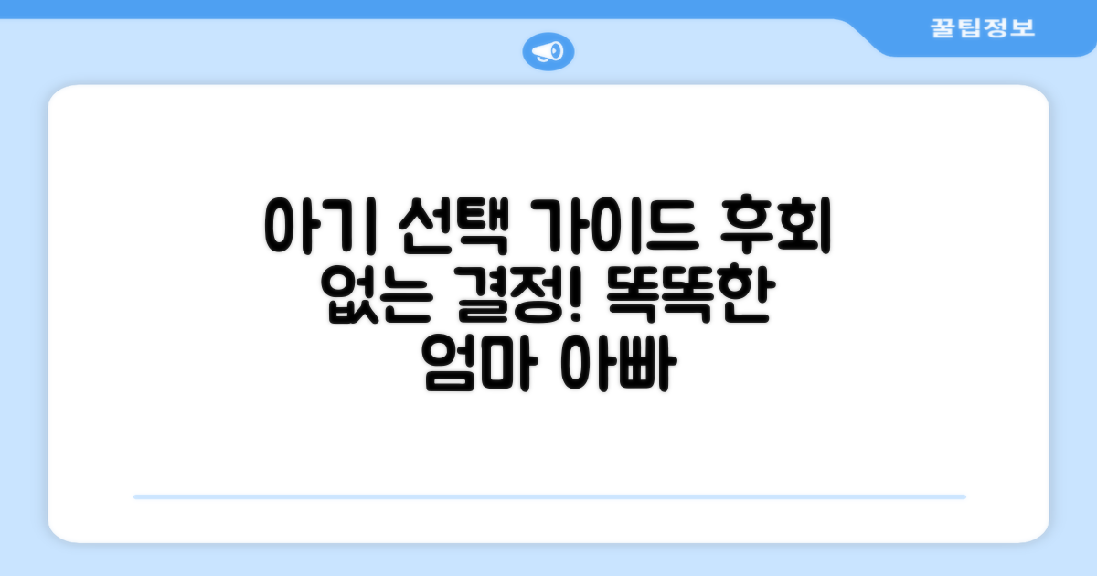 아기에게 맞는 선택 가이드