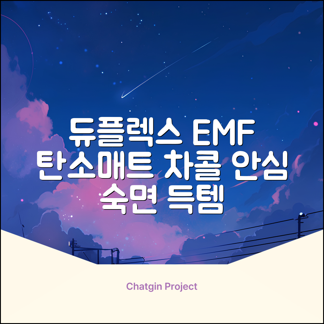 듀플렉스 전자파안심 EMF 탄소매트, 차콜그레이, SS(110 x 200 cm) 추천 리뷰