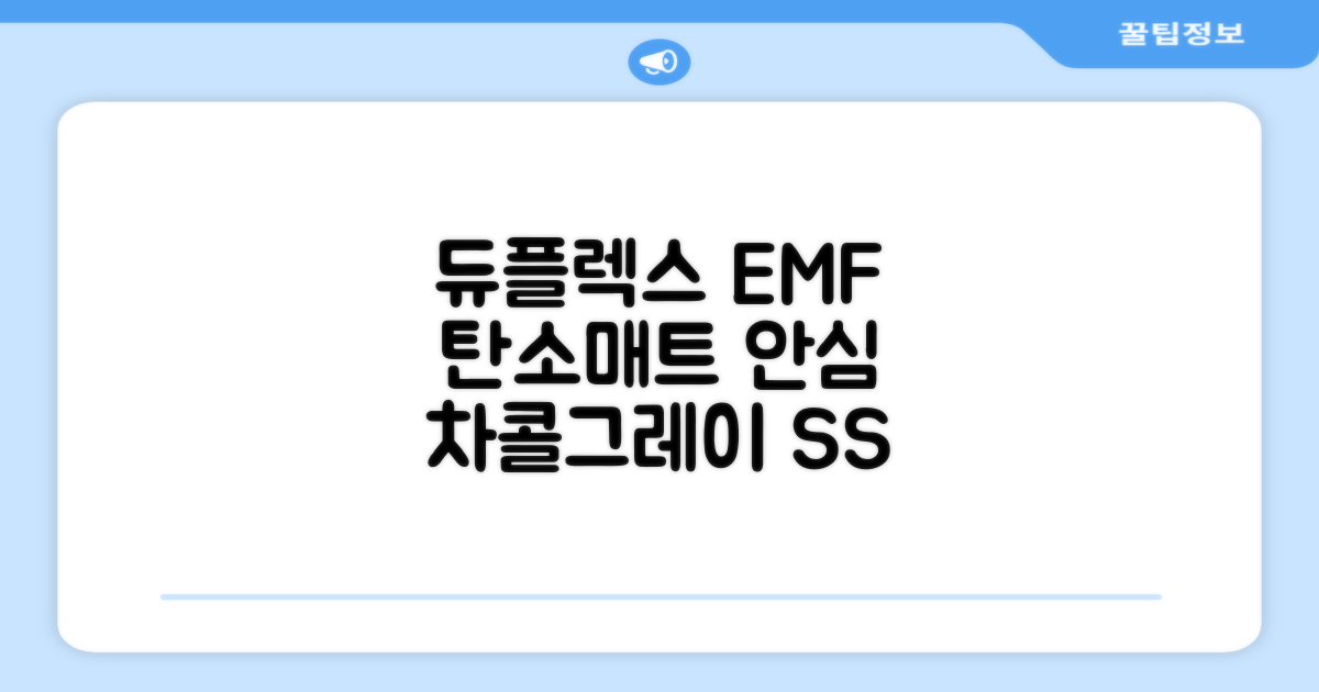 듀플렉스 전자파안심 EMF 탄소매트, 차콜그레이, SS(110 x 200 cm) 추천 리뷰