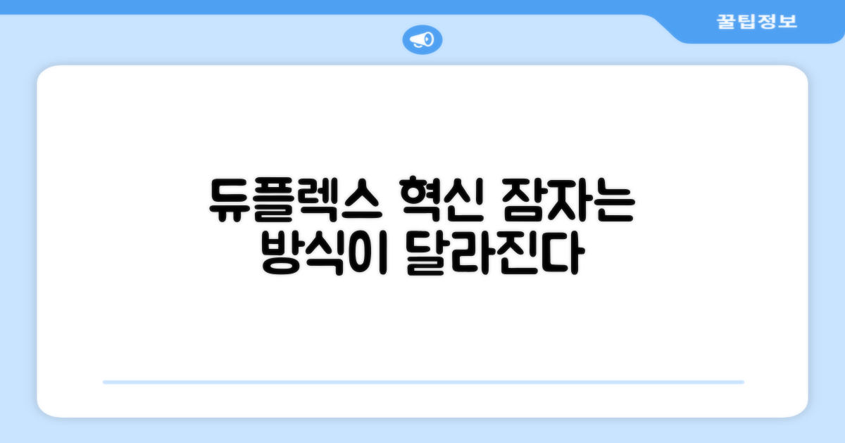 듀플렉스, 잠자는 방식의 혁신