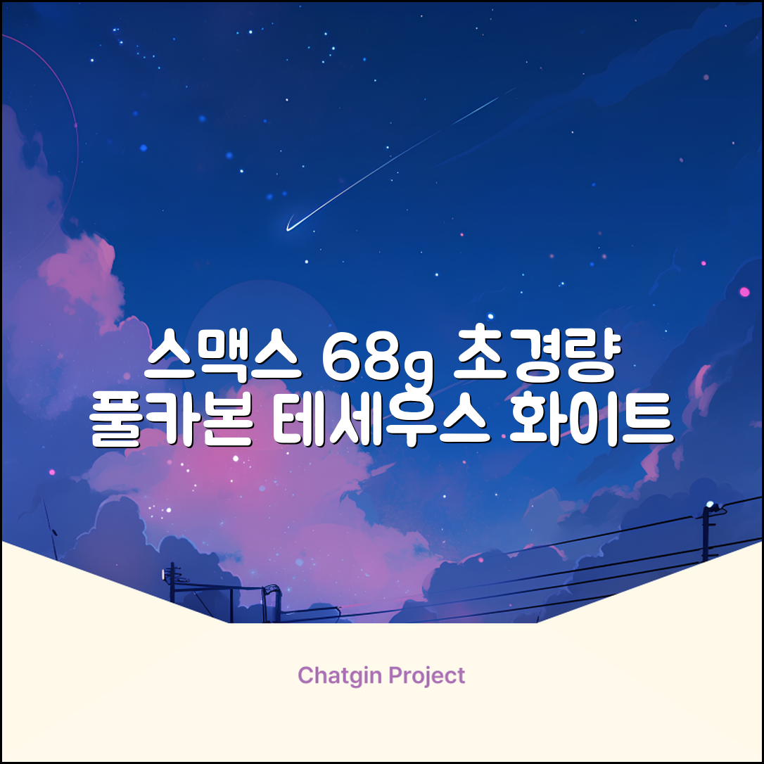 스맥스코리아 풀카본 초경량 배드민턴 라켓 68g, 테세우스 화이트, 1개 추천 리뷰