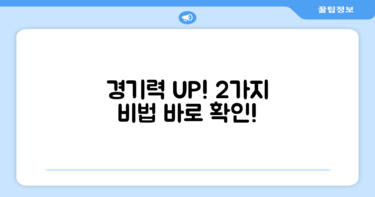 추천! 2가지 경기력 향상