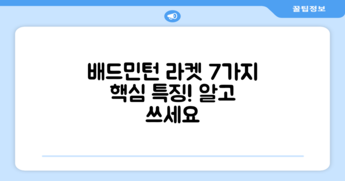 배드민턴 라켓, 7가지 특징