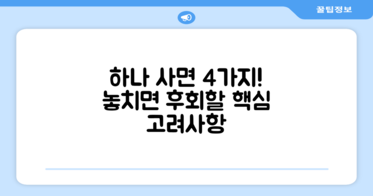 1개 구매, 4가지 고려사항