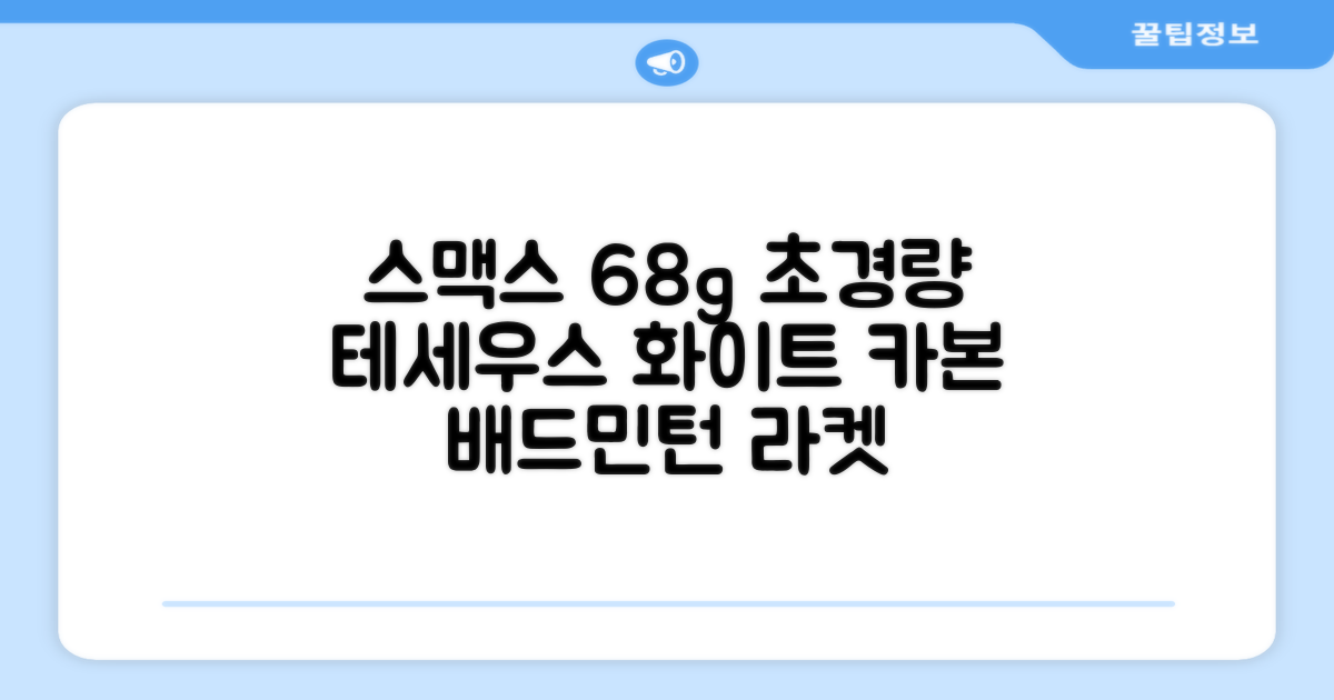 스맥스코리아 풀카본 초경량 배드민턴 라켓 68g, 테세우스 화이트, 1개 추천 리뷰