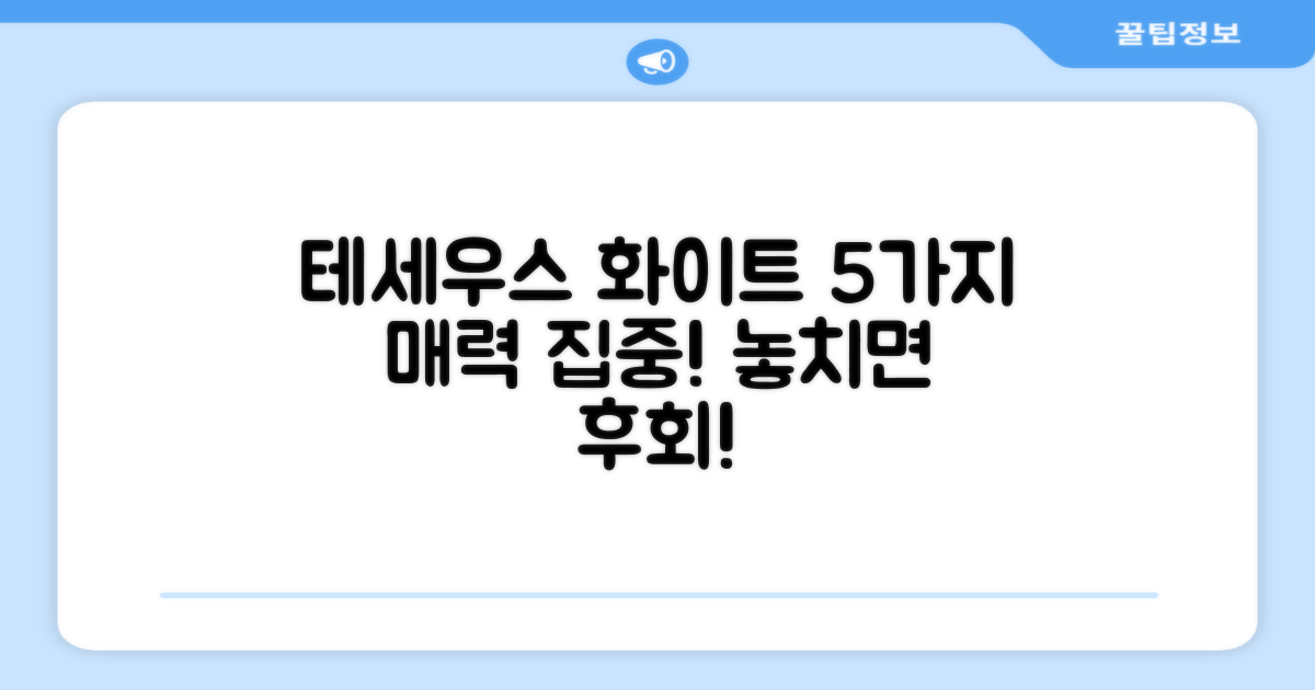 테세우스 화이트, 5가지 매력